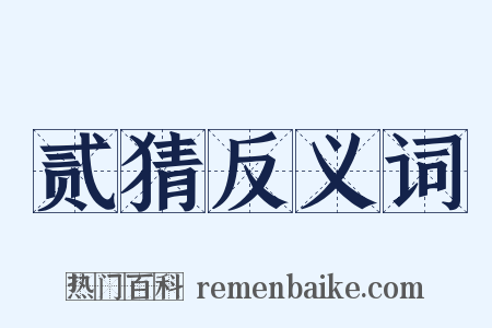 贰猜反义词是什么意思的图片